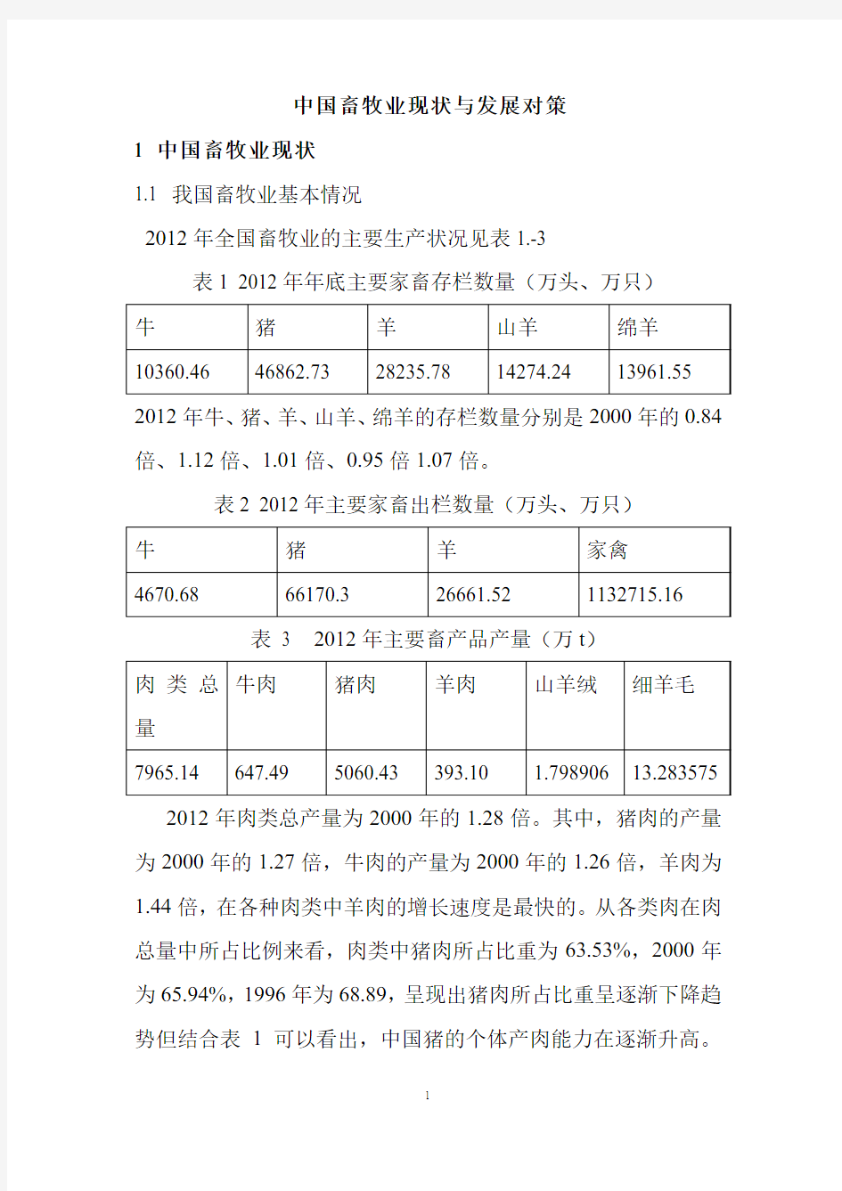 中国畜牧业现状与发展对策1中国畜牧业现状11我国畜牧业基本情况