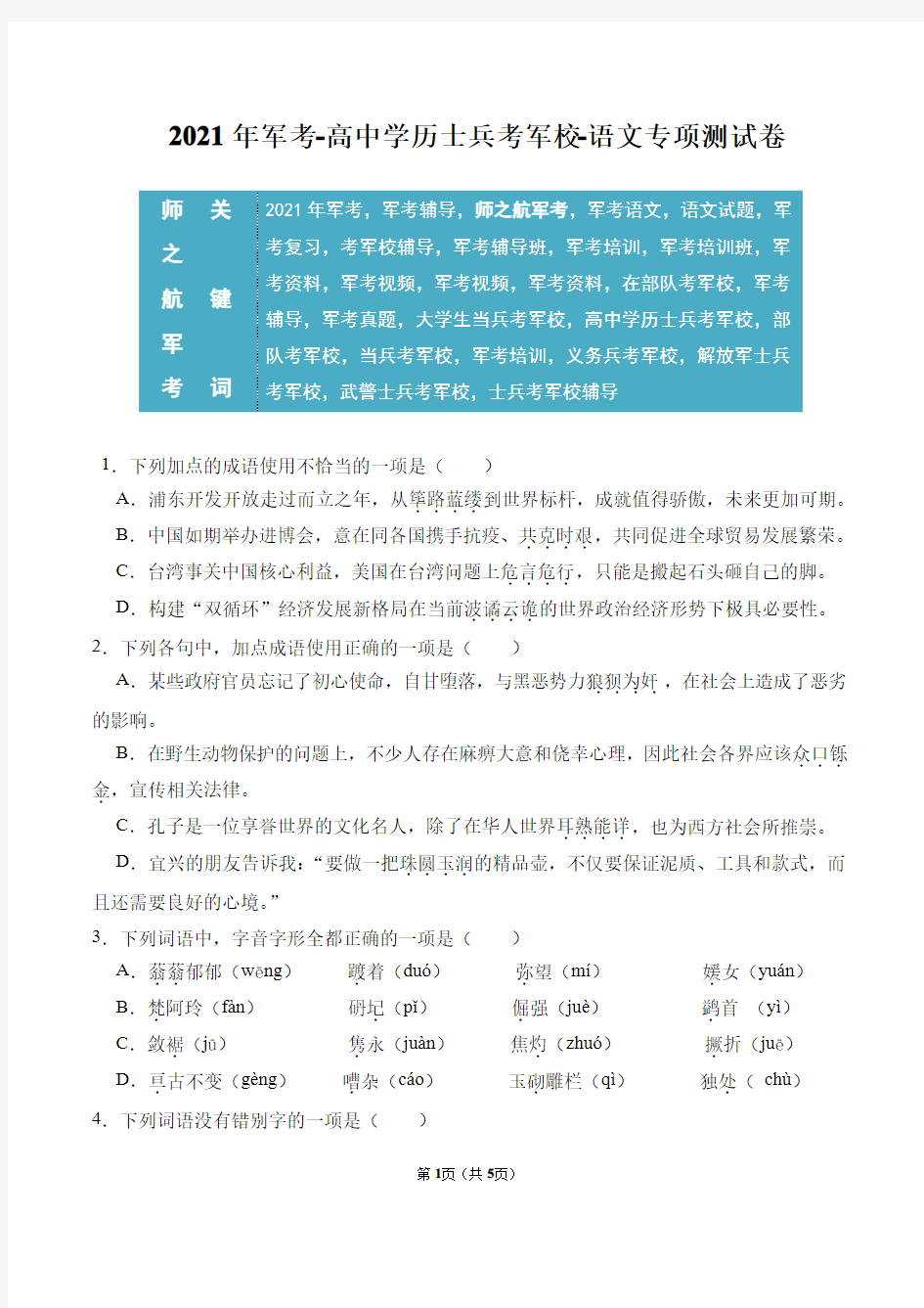 2021年高中学历士兵考军校军考语文选择题专项练习试题及答案