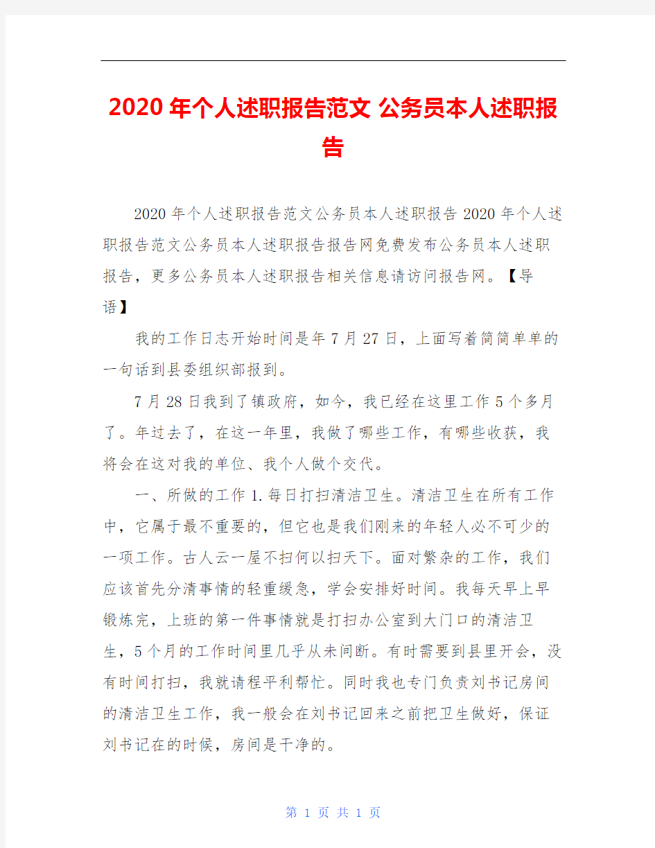 2020年个人述职报告范文 公务员本人述职报告