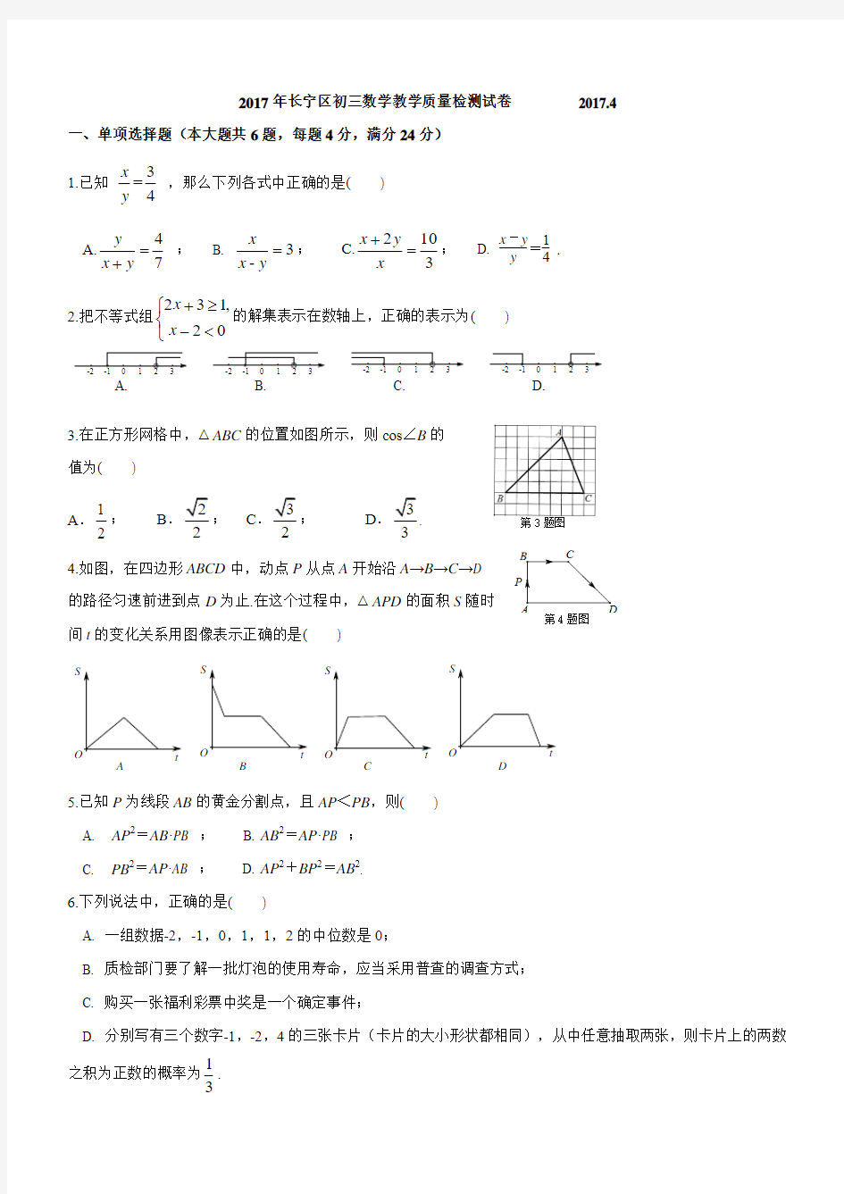 2017年长宁区中考数学二模试卷(解析版)