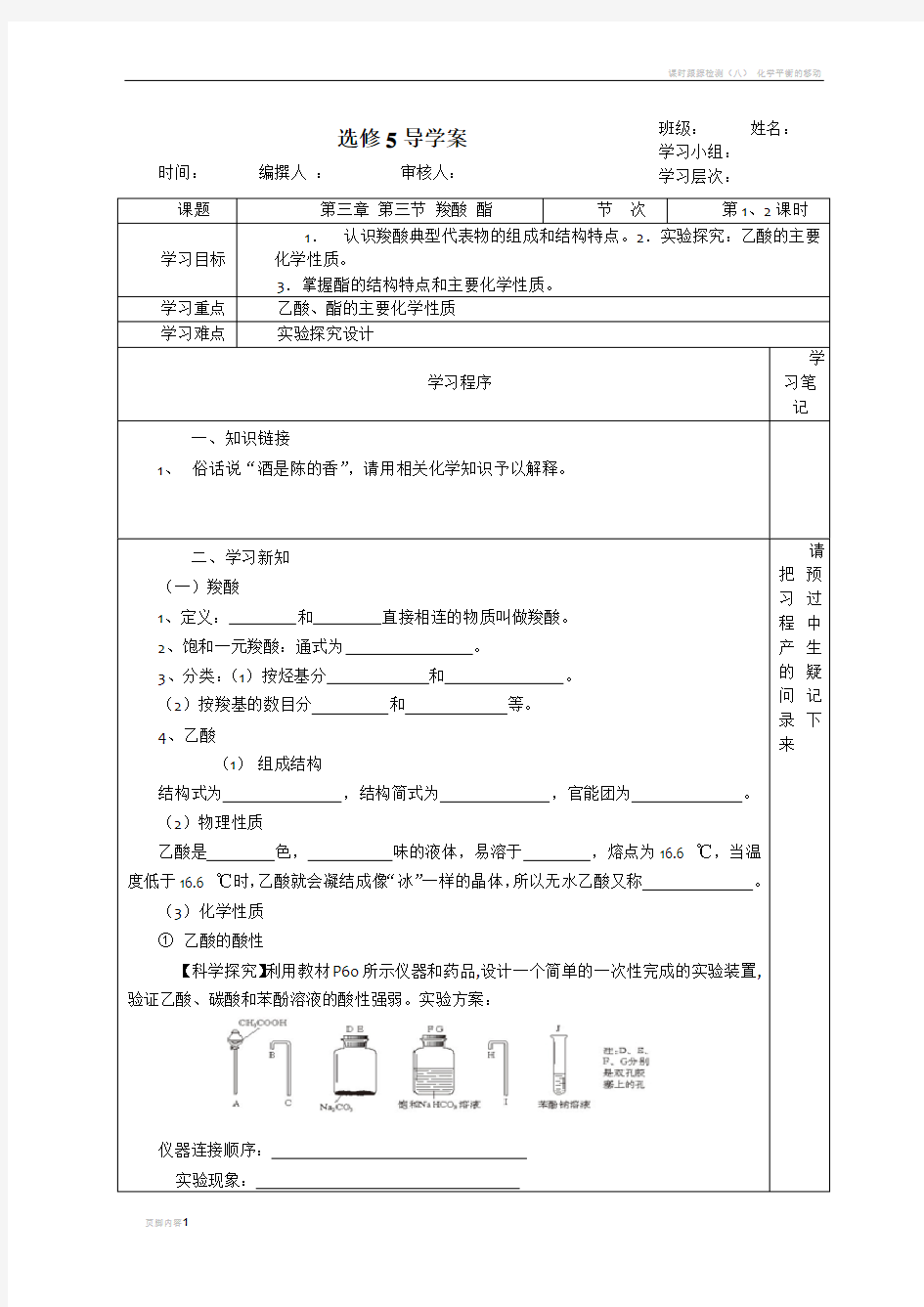 选修5第三章 第三节 羧酸 酯 导学案