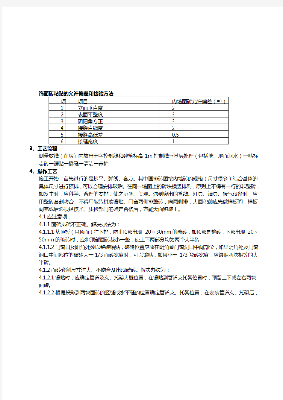 墙地砖铺贴施工技术交底