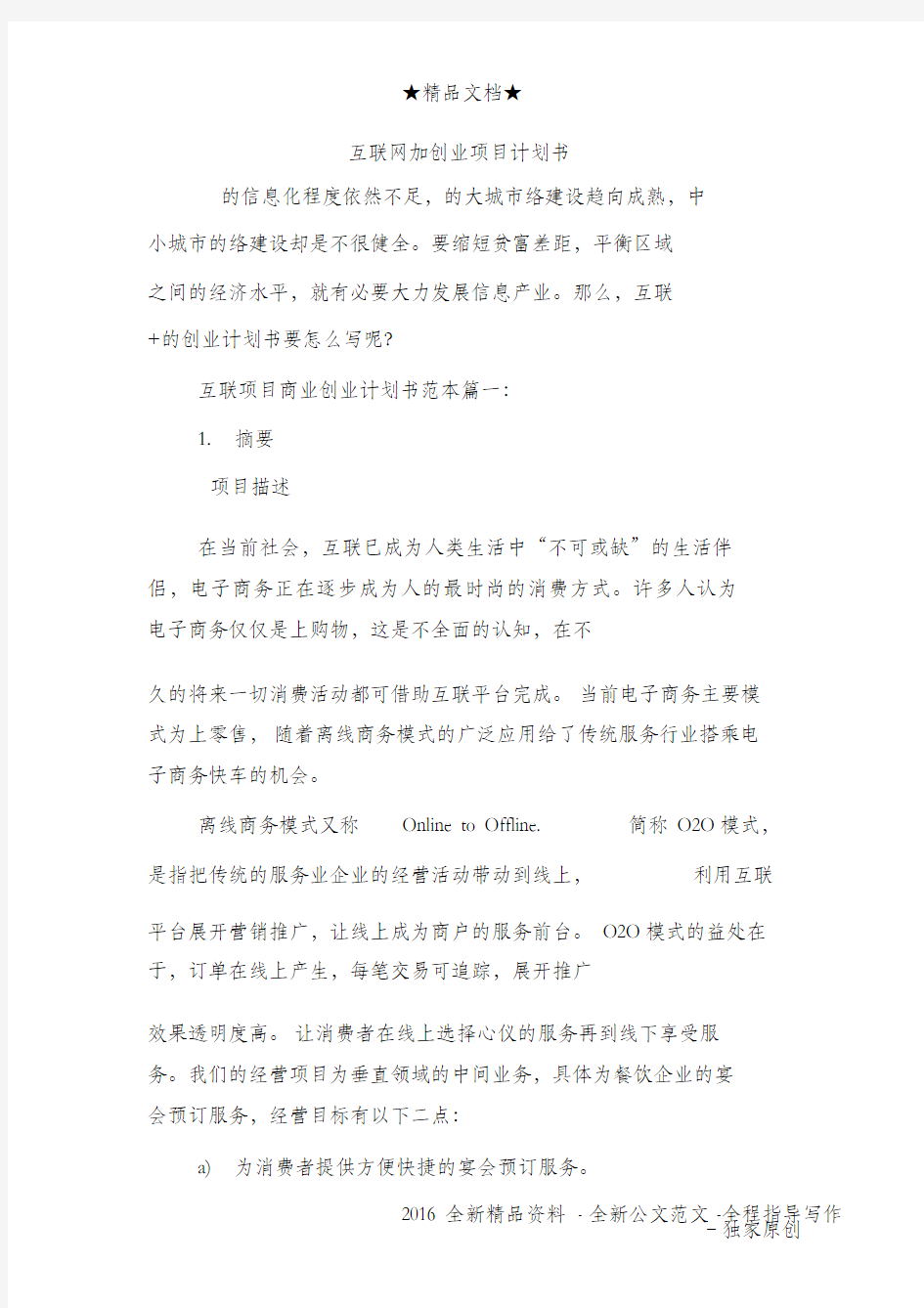 互联网加创业项目计划书讲课教案