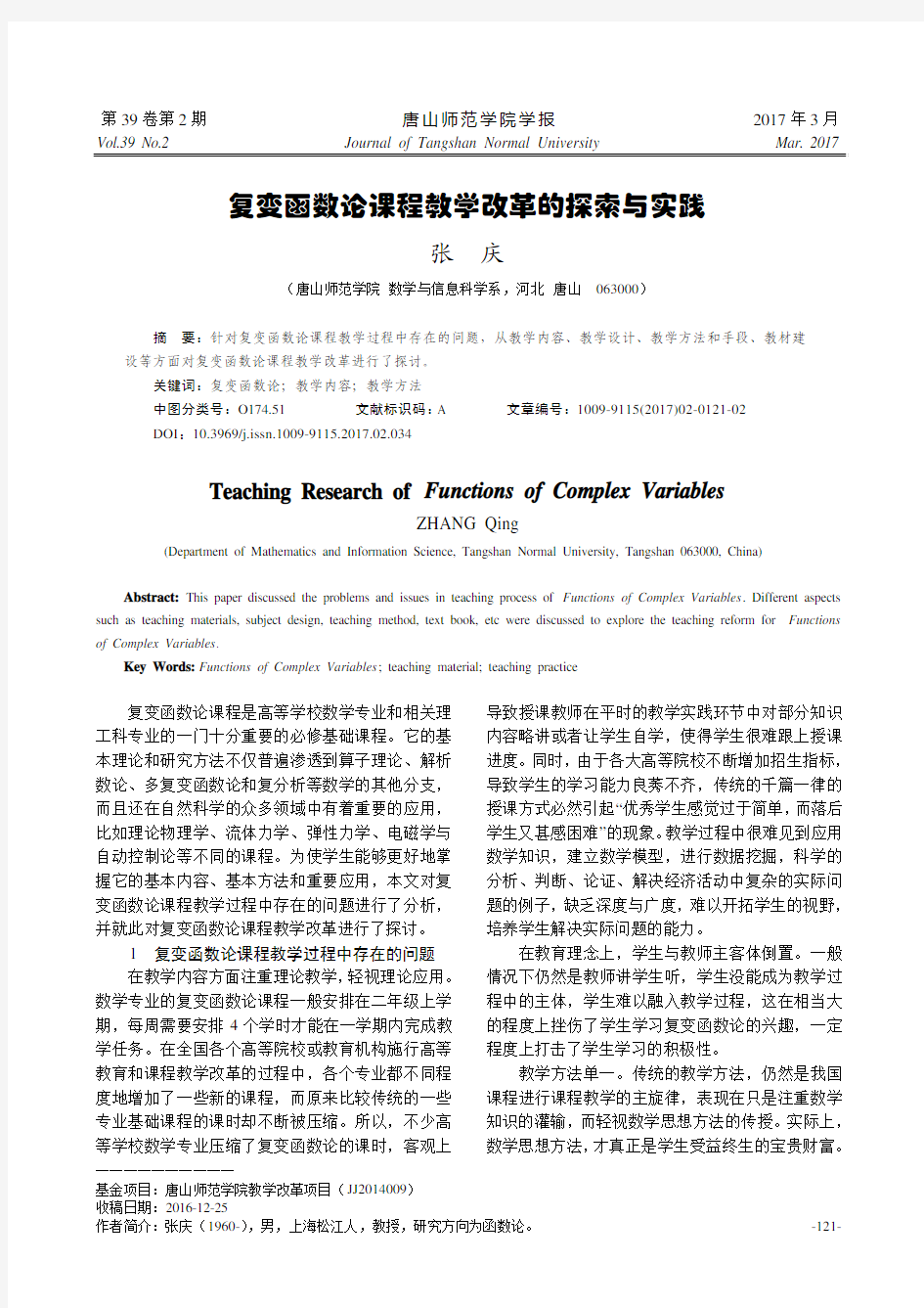 复变函数论课程教学改革的探索与实践