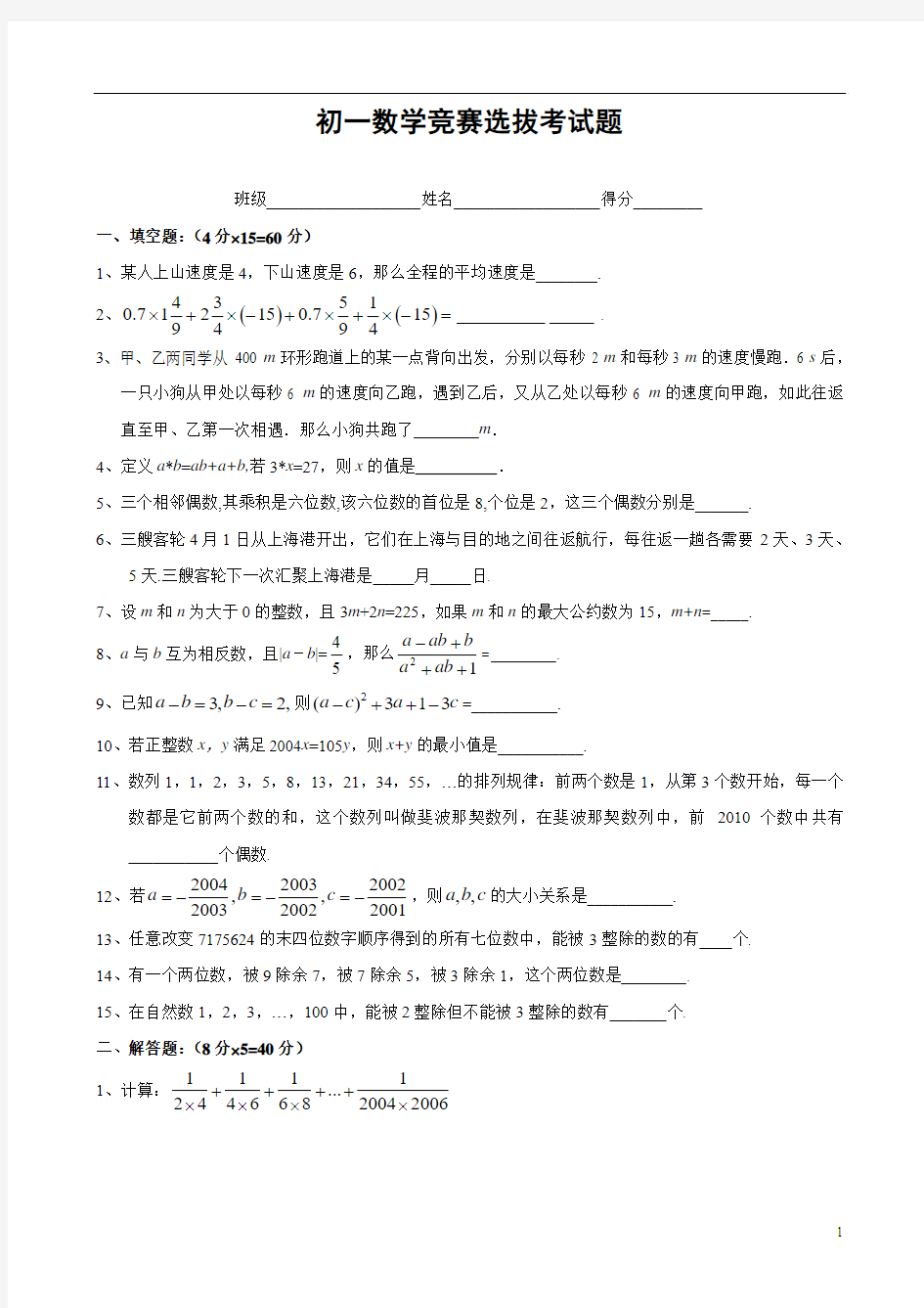 七年级上学期数学竞赛选拔试题(含答案)[1]