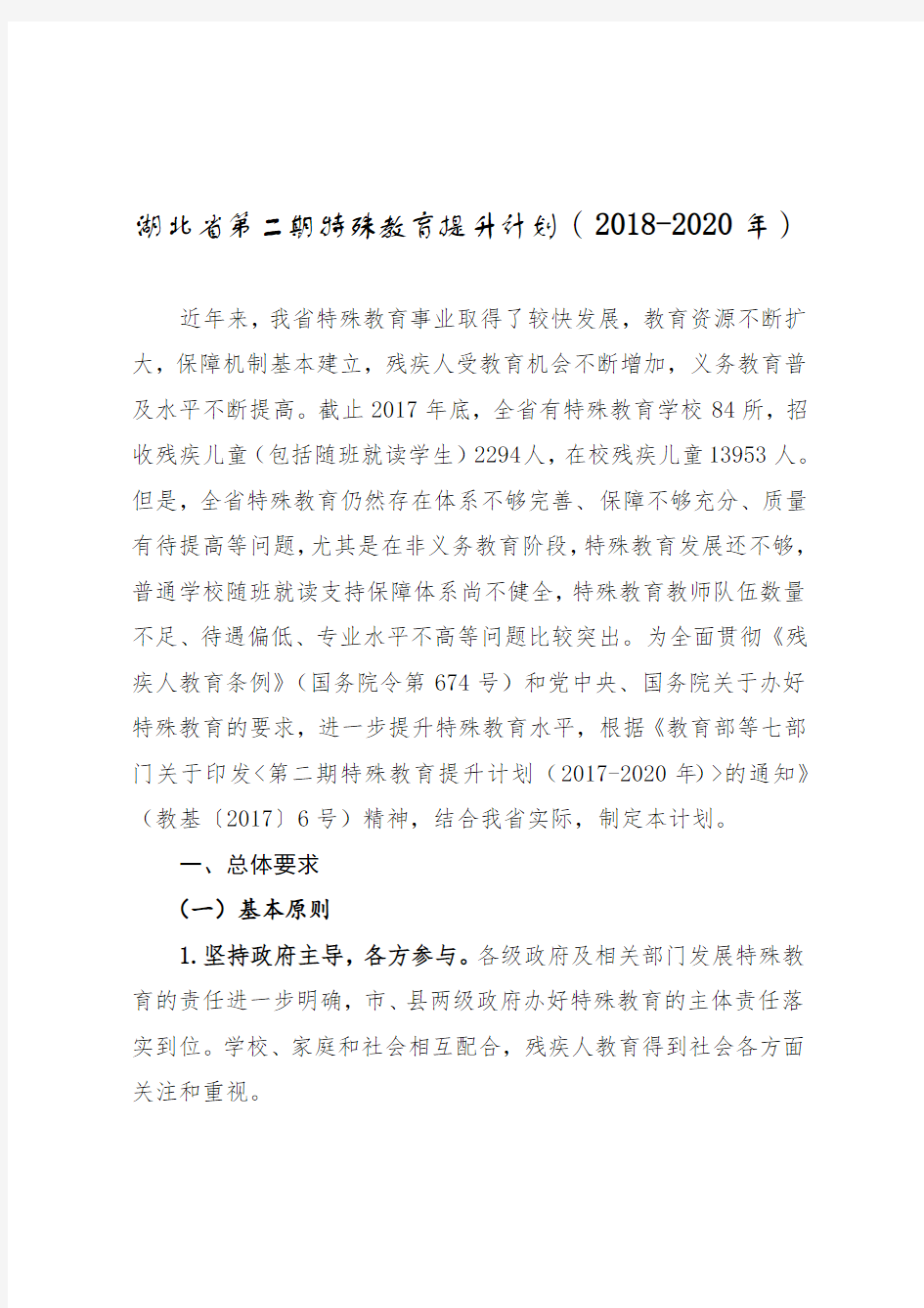 湖北省第二期特殊教育提升计划(2018-2020年)