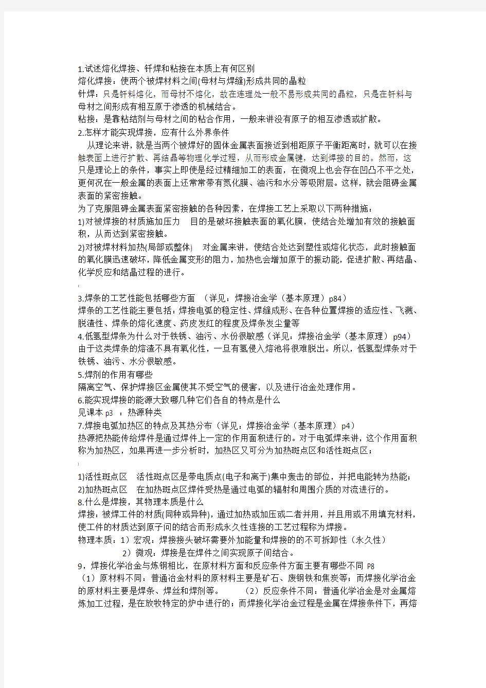 焊接课后答案及名词解释