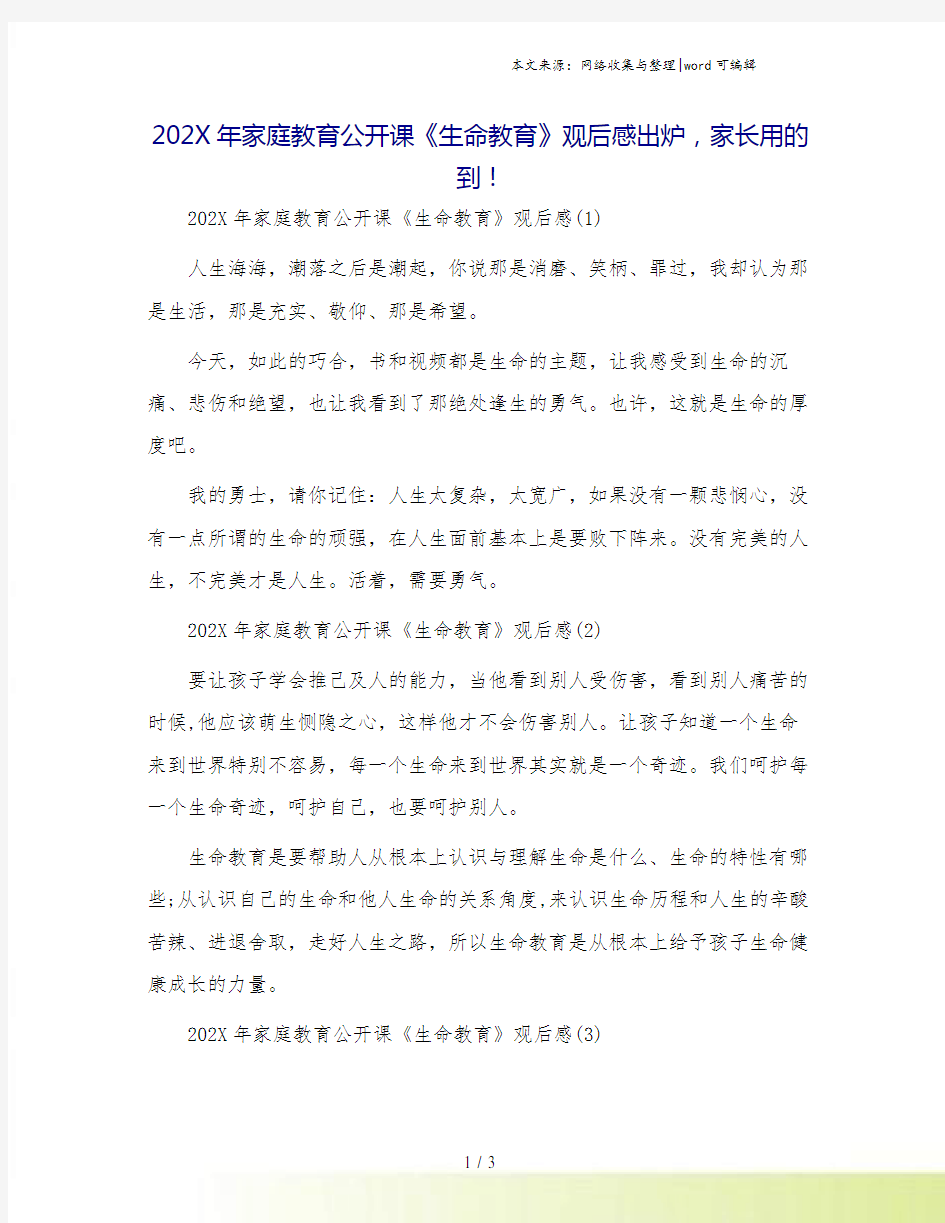 202X年家庭教育公开课《生命教育》观后感出炉,家长用的到!