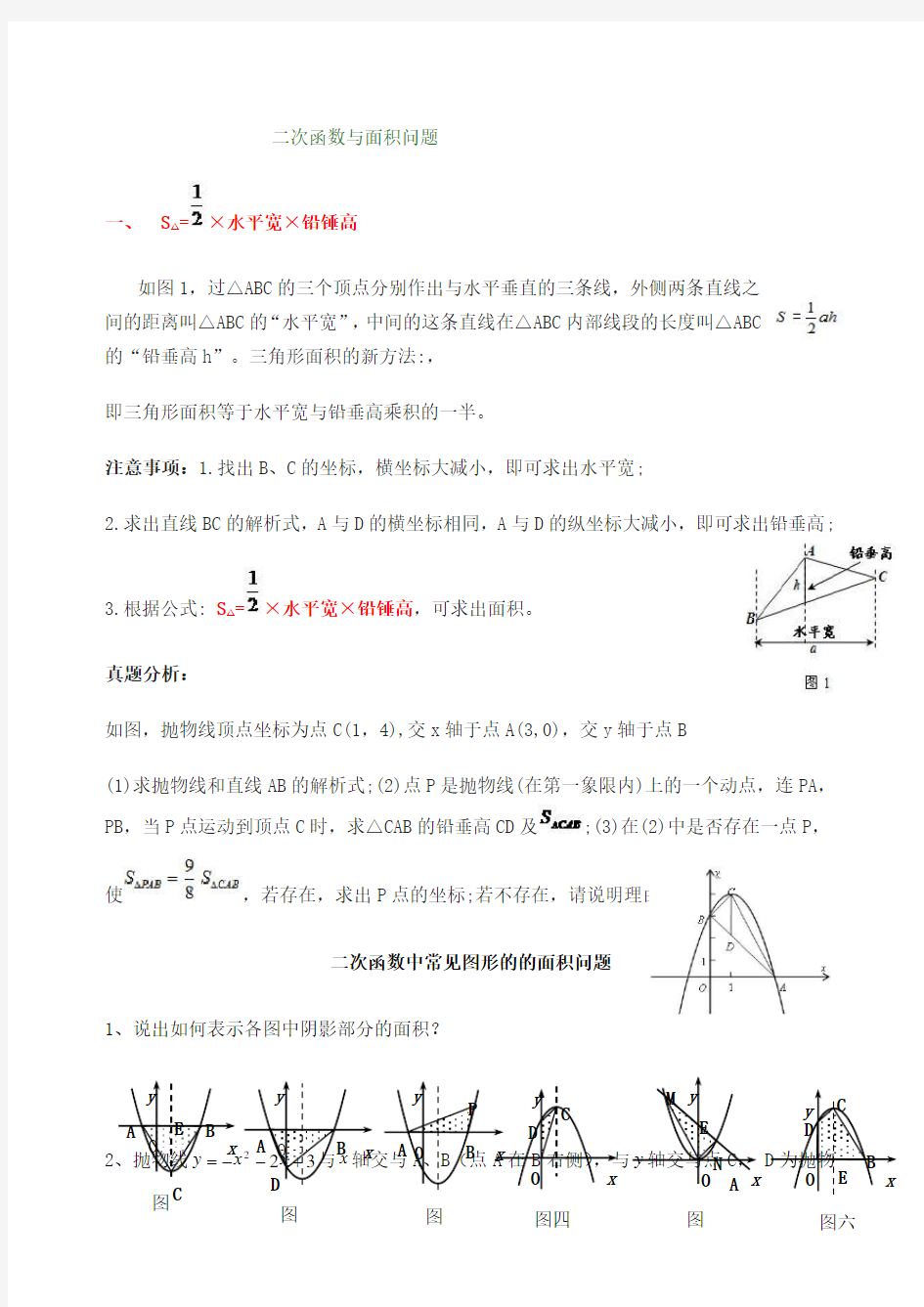 二次函数与面积问题