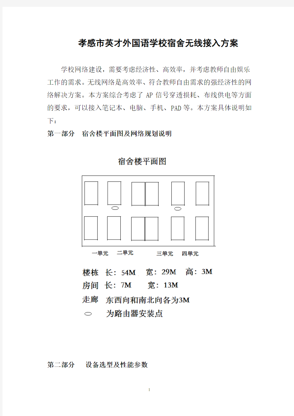 无线网络实施方案实施方案