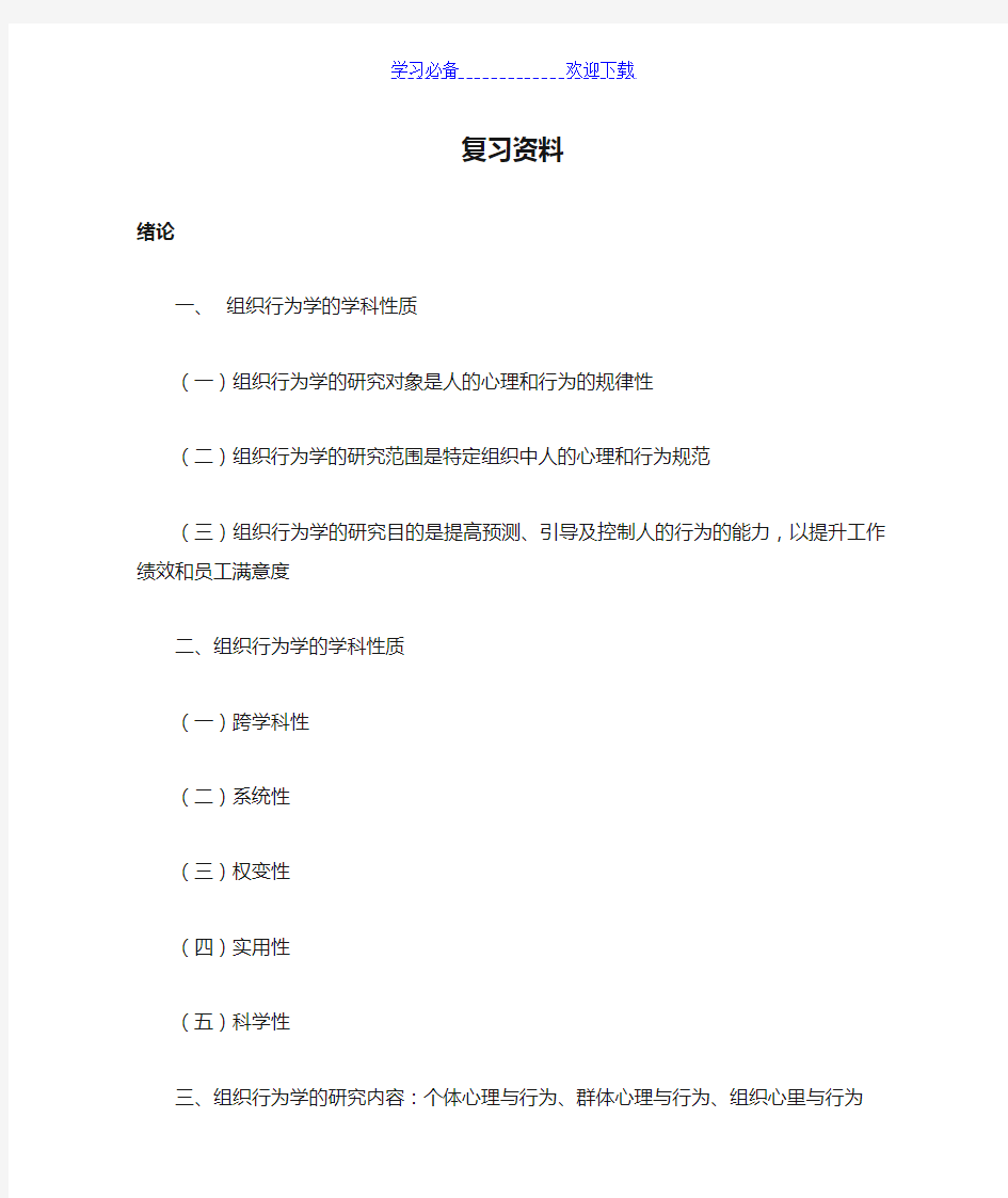 组织行为学重点复习资料