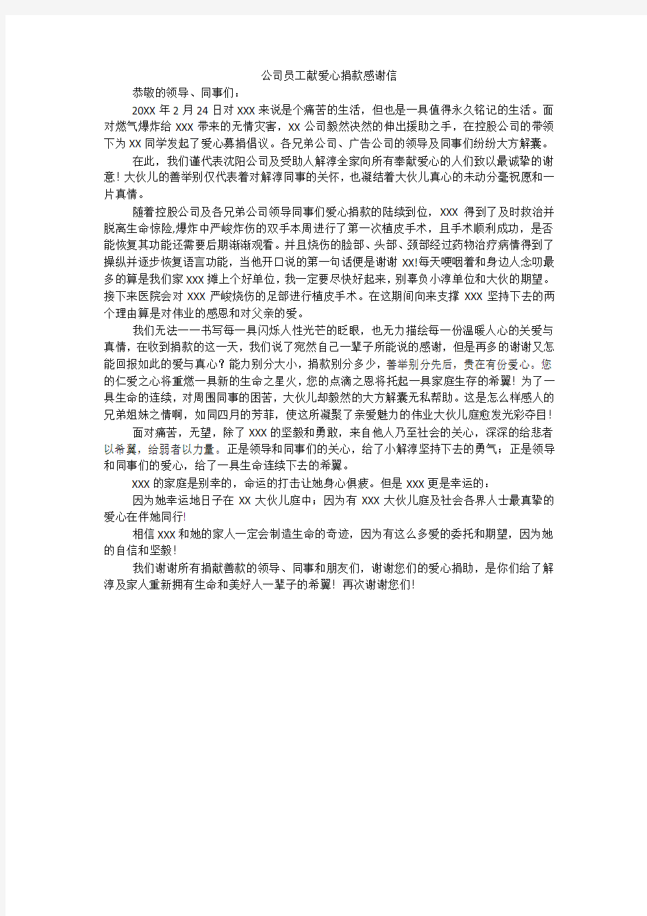 公司员工献爱心捐款感谢信