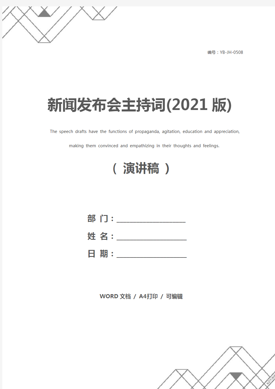 新闻发布会主持词(2021版)