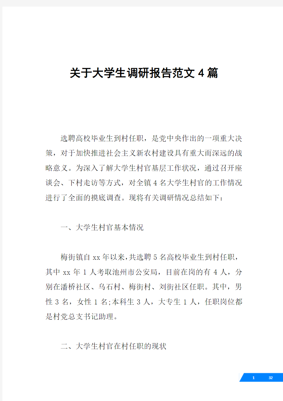 关于大学生调研报告范文4篇