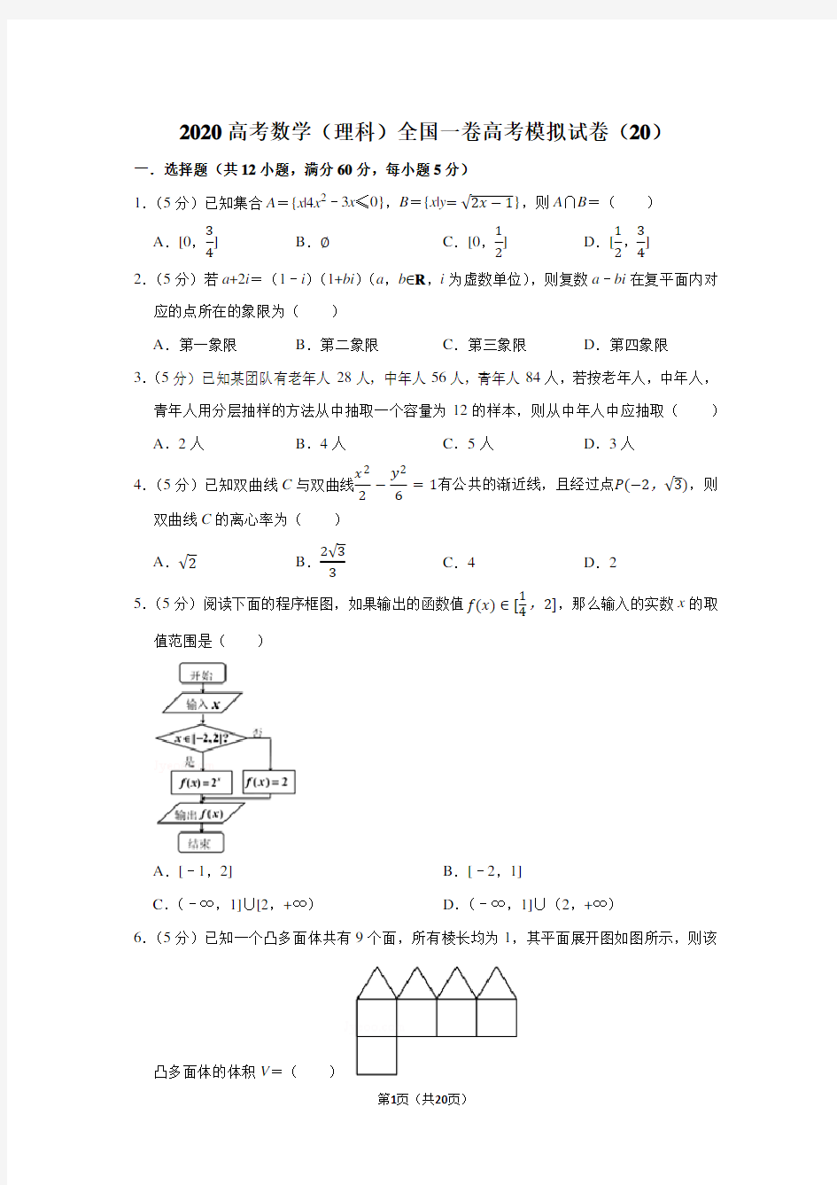 2020高考数学(理科)全国一卷高考模拟试卷(20)