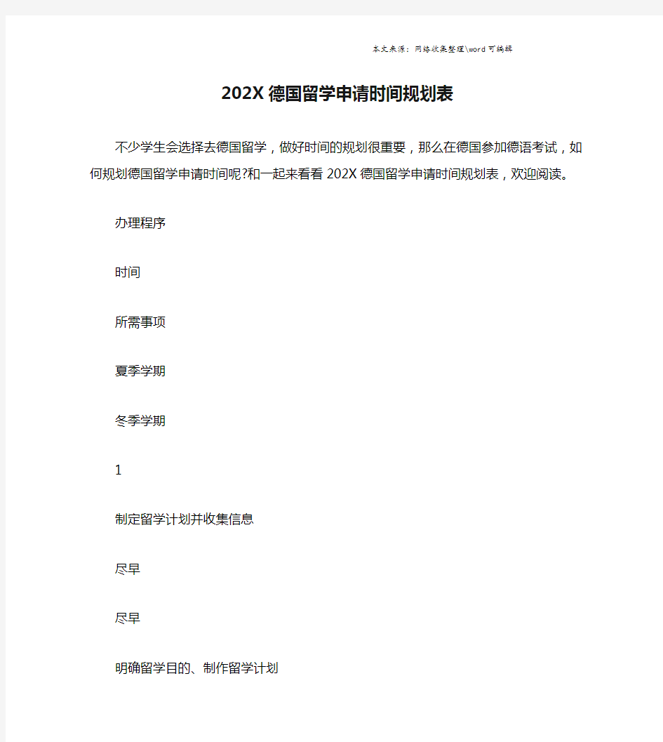 202X德国留学申请时间规划表.doc