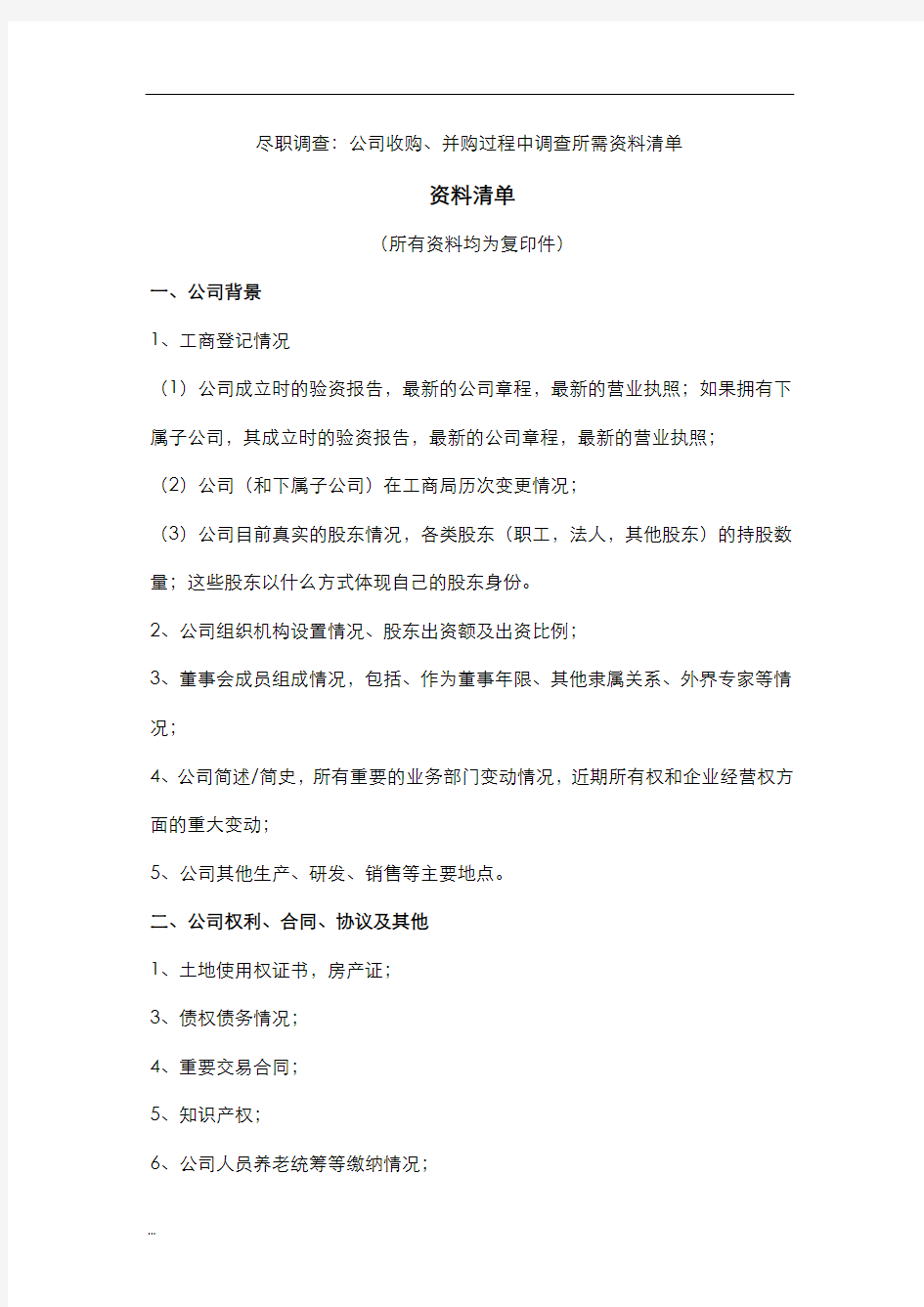 尽职调查,公司收购、并购过程中调查所需资料清单