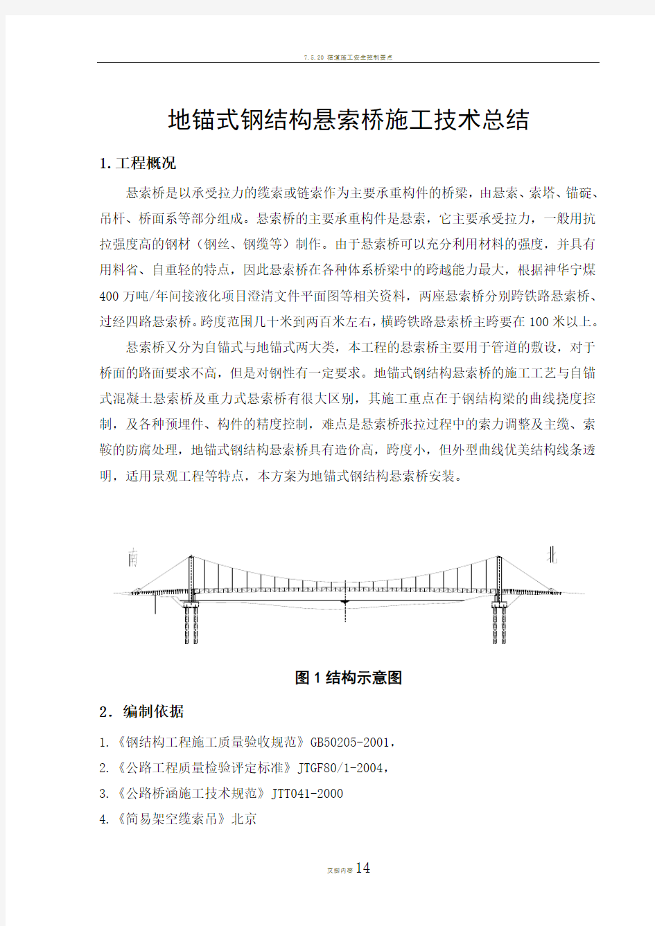 悬索桥施工方案..