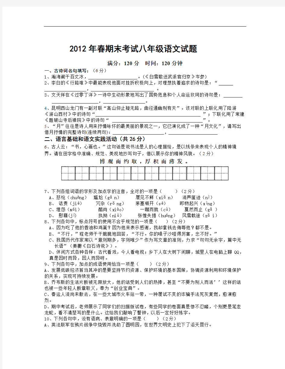 【精选资料】春期末考试八年级语文试题