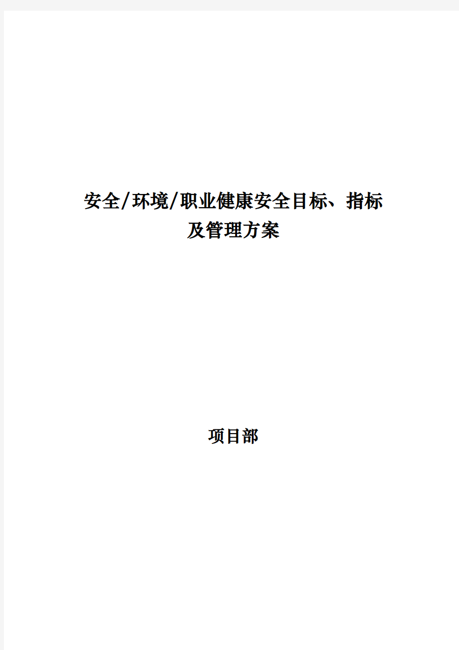 安全、环境、职业健康安全目标、指标和管理实施计划方案