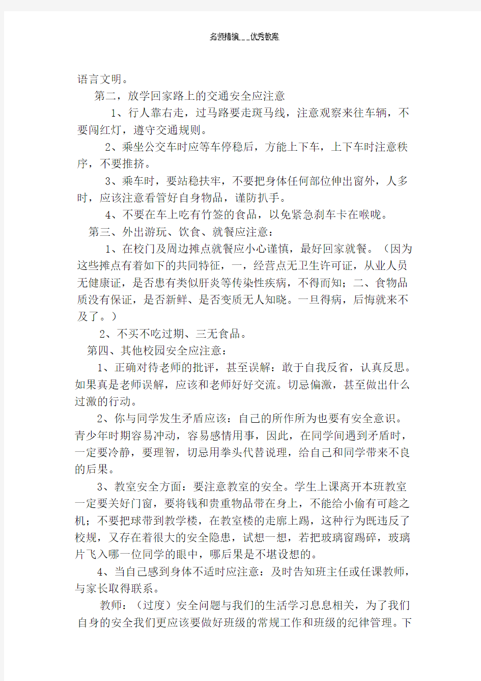 常规纪律安全教育主题班会教案