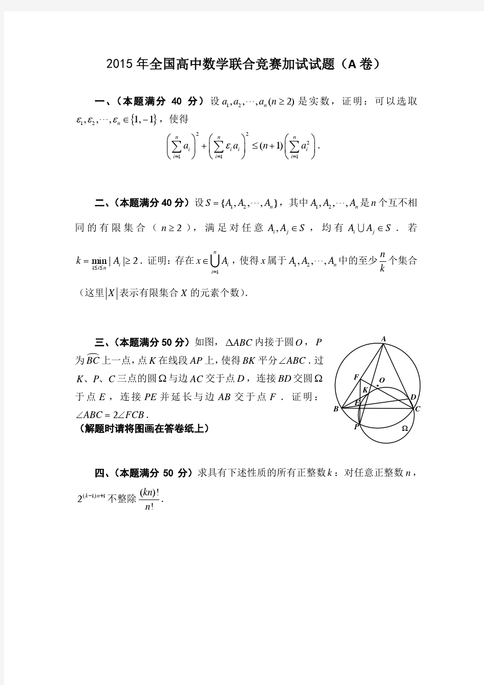 2015年全国高中数学联合竞赛加试试题(A卷)