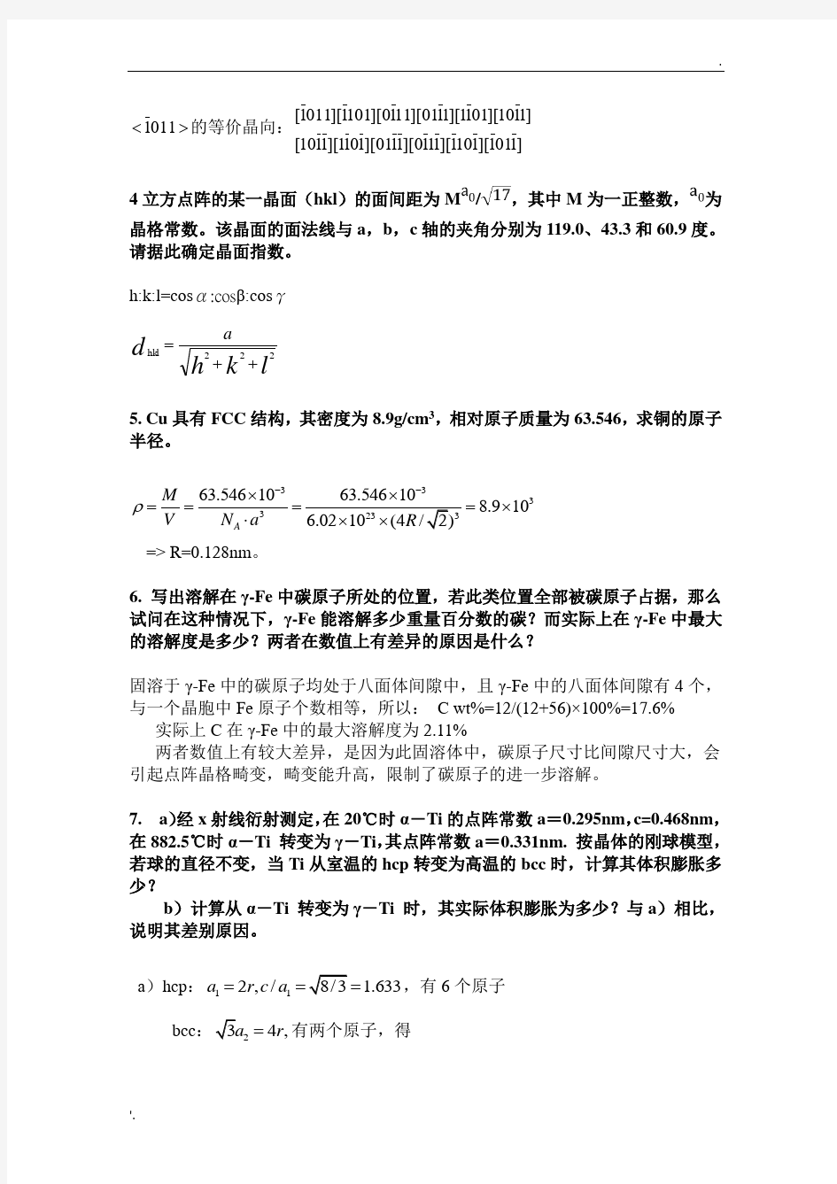 材料科学基础习题及参考答案