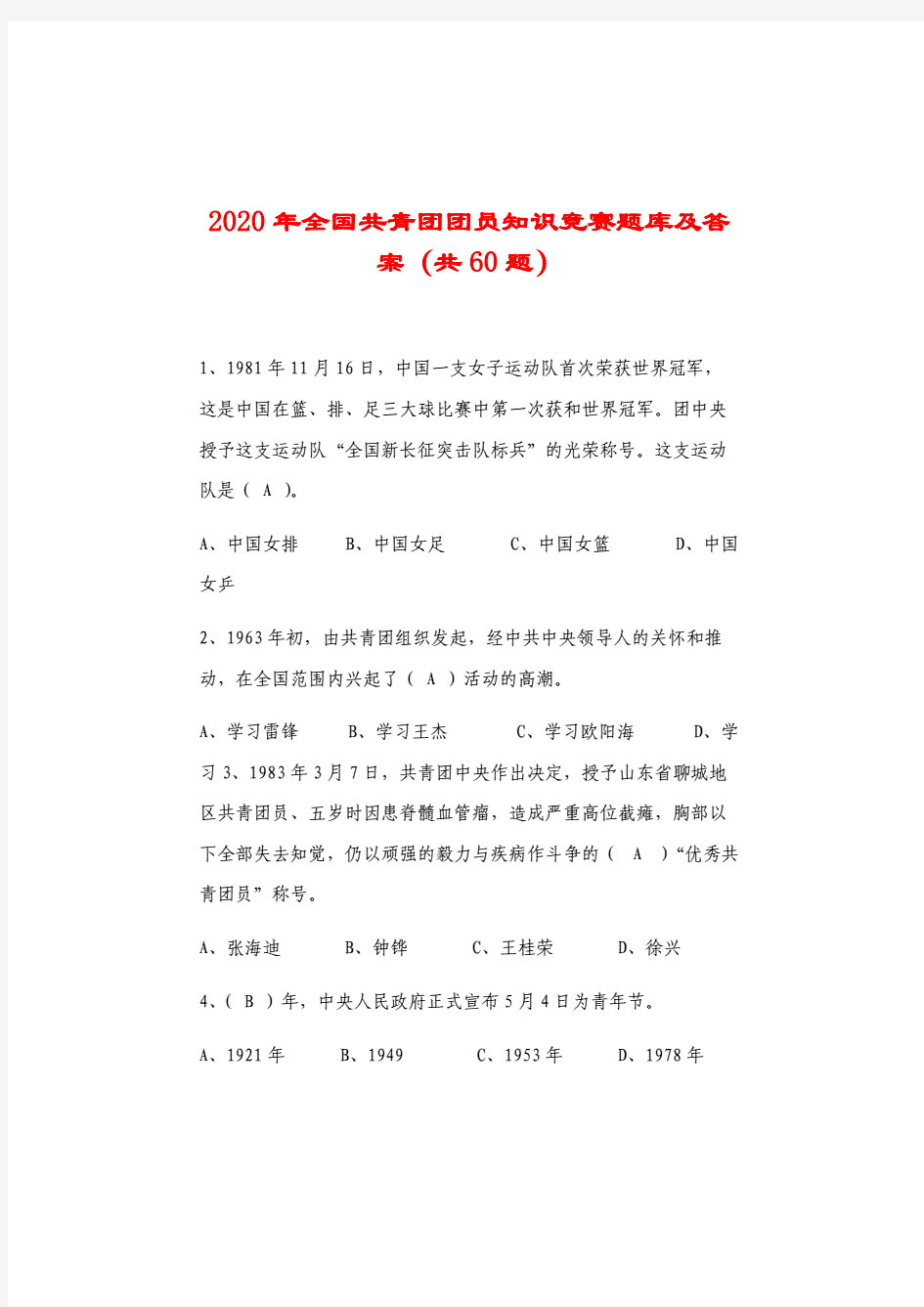 2020年全国共青团团员知识竞赛题库及答案(共60题).