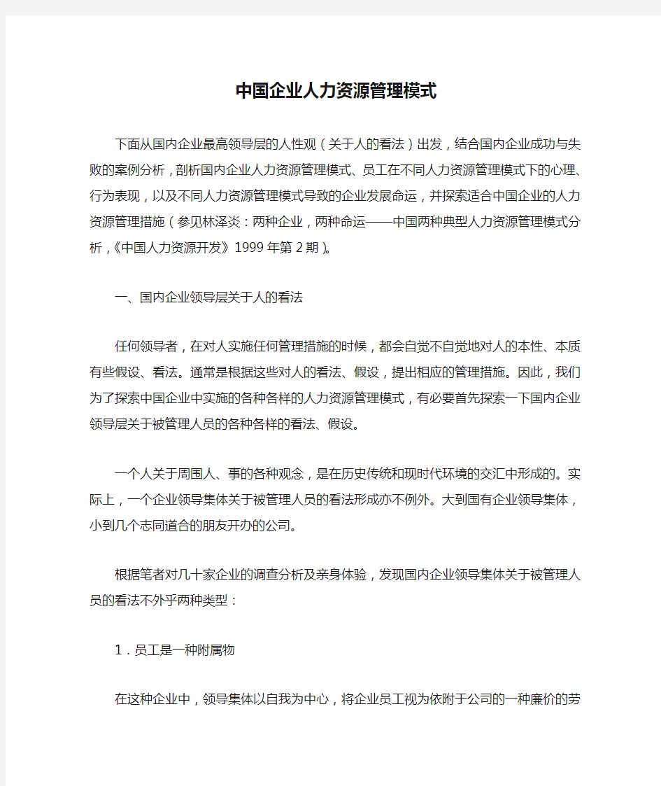 (管理知识)中国企业人力资源管理模式