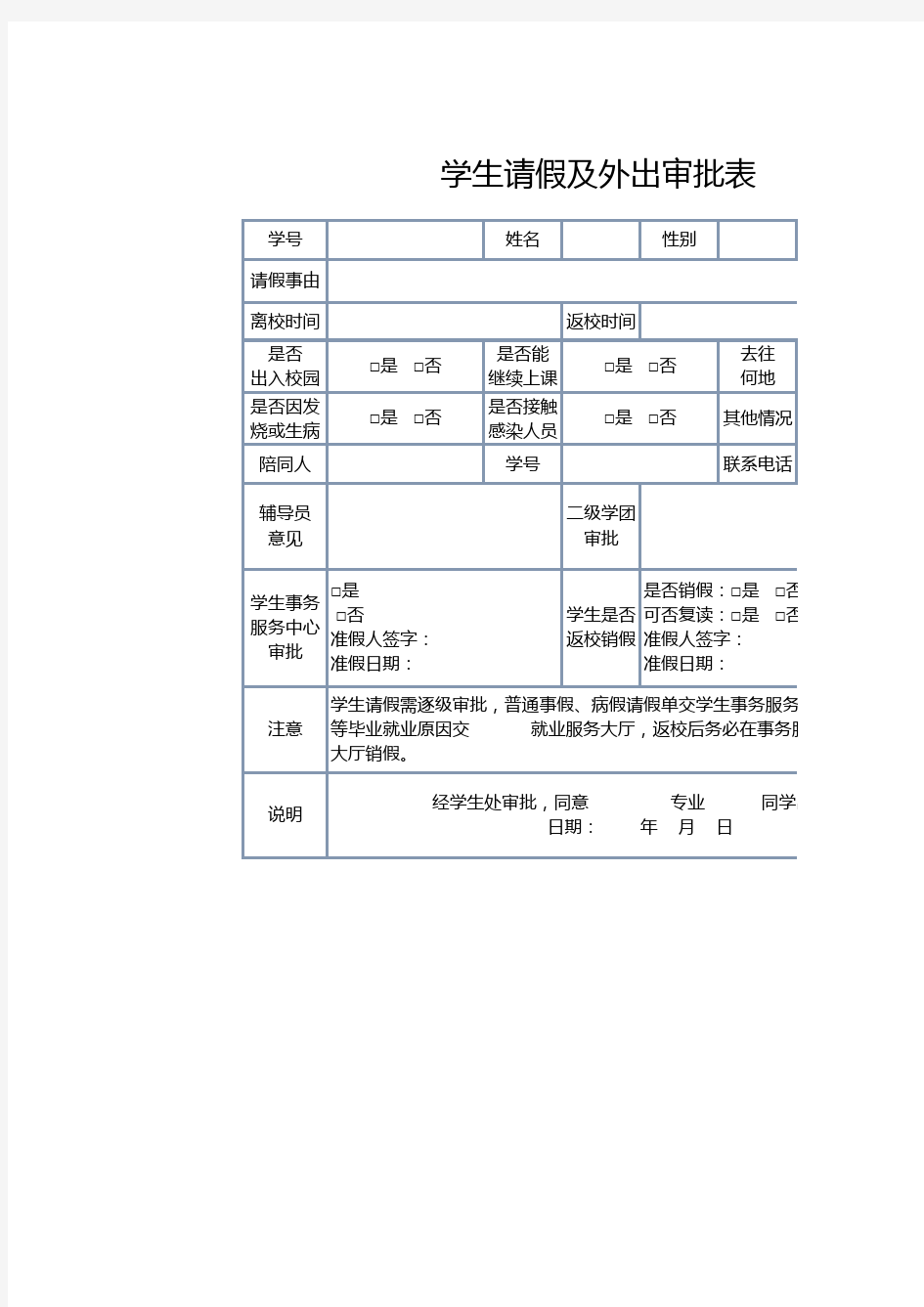 学生请假及外出审批表1