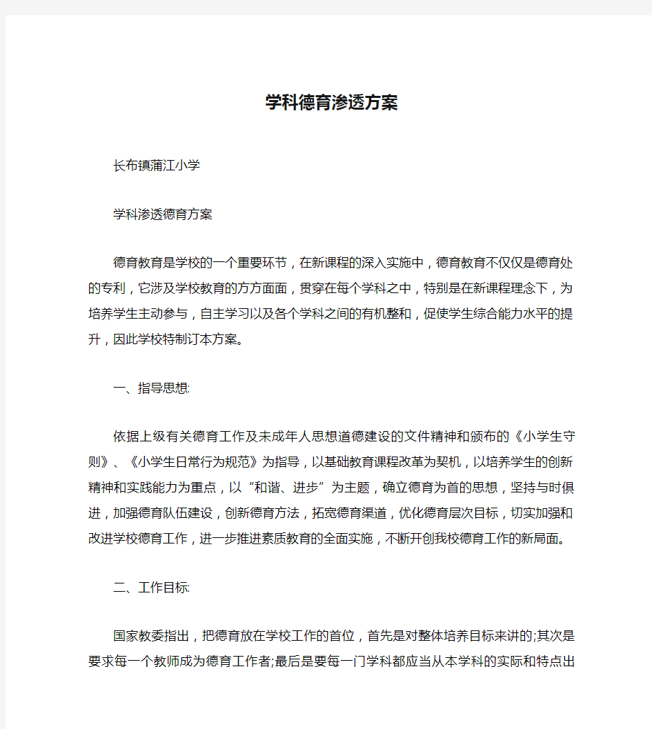 学科德育渗透方案