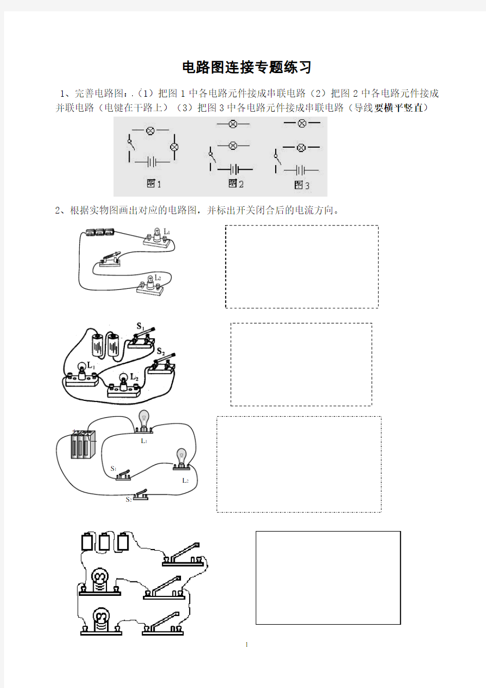 初中物理“电路图连接”专题练习