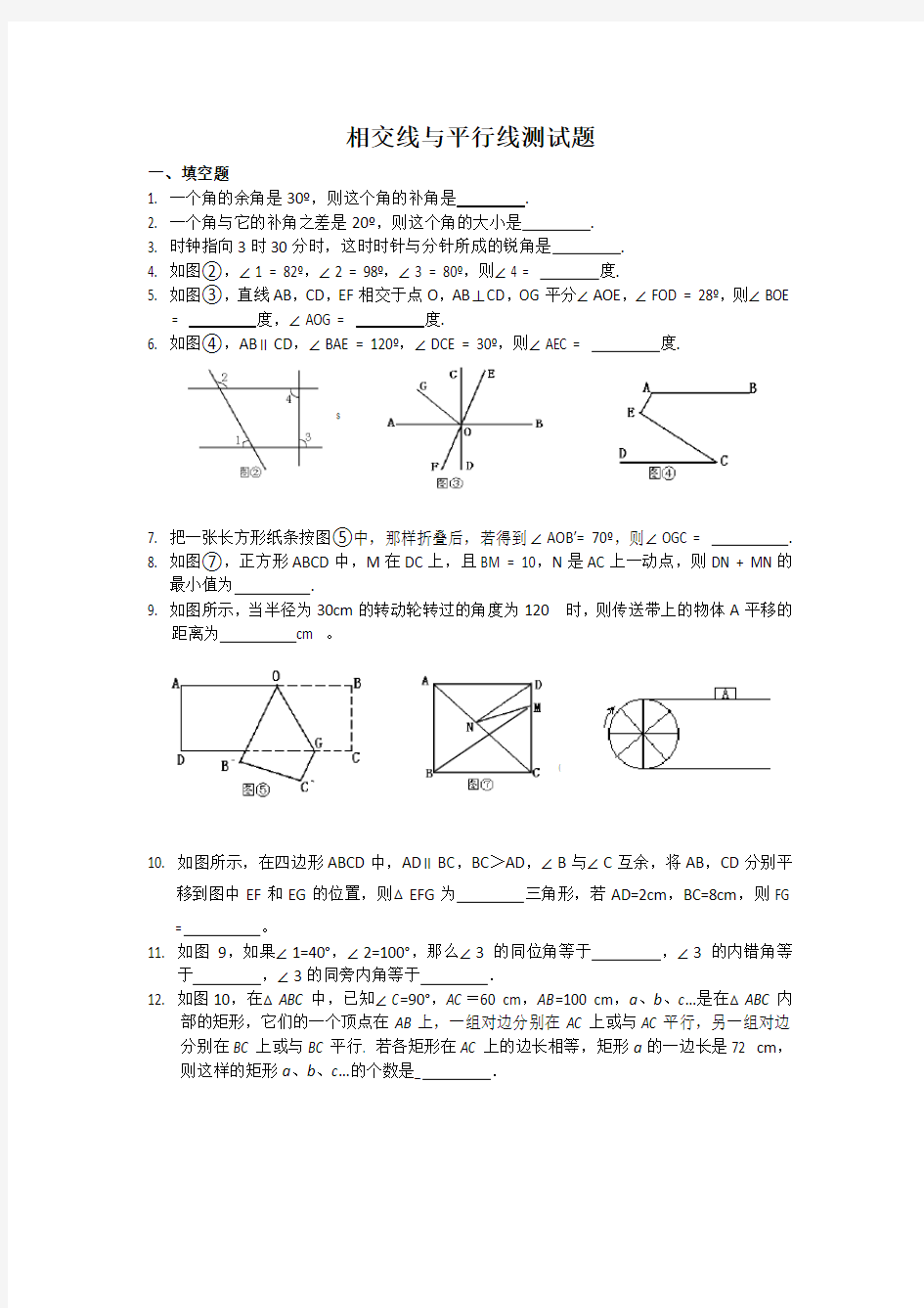 七年级数学下册-相交线与平行线测试题及答案