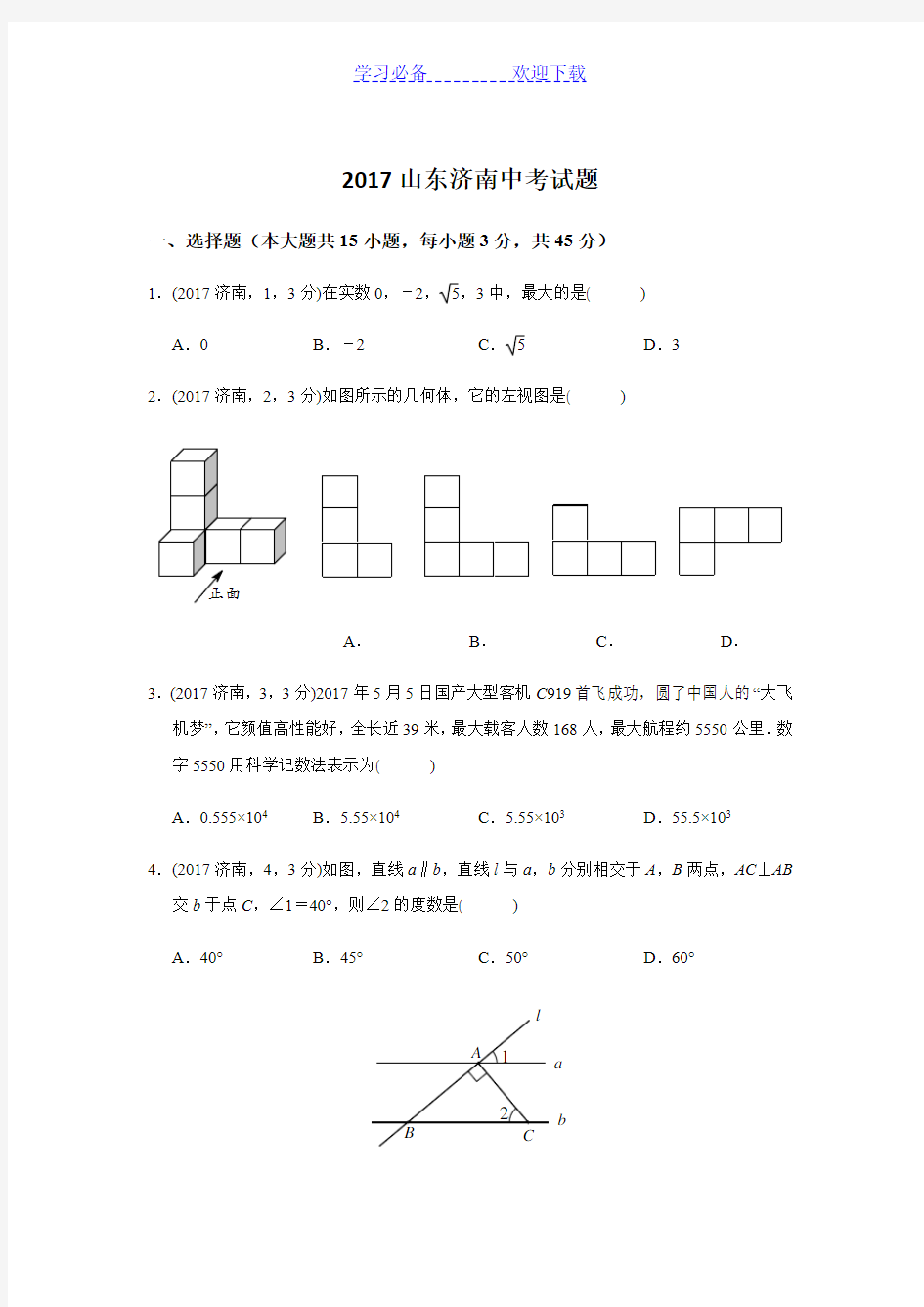 山东省济南市数学中考试题(含答案)