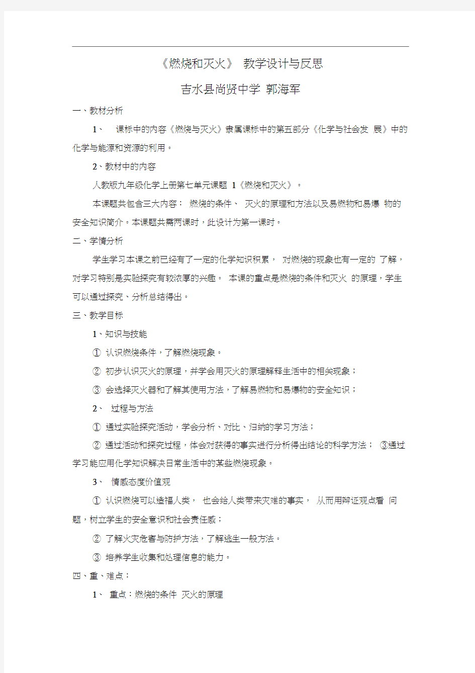 燃烧和灭火教学设计与反思