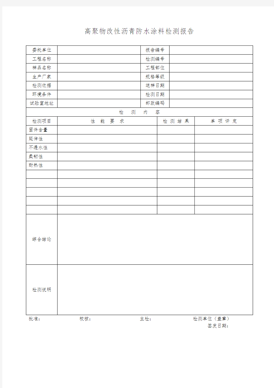 高聚物改性沥青防水涂料检测报告