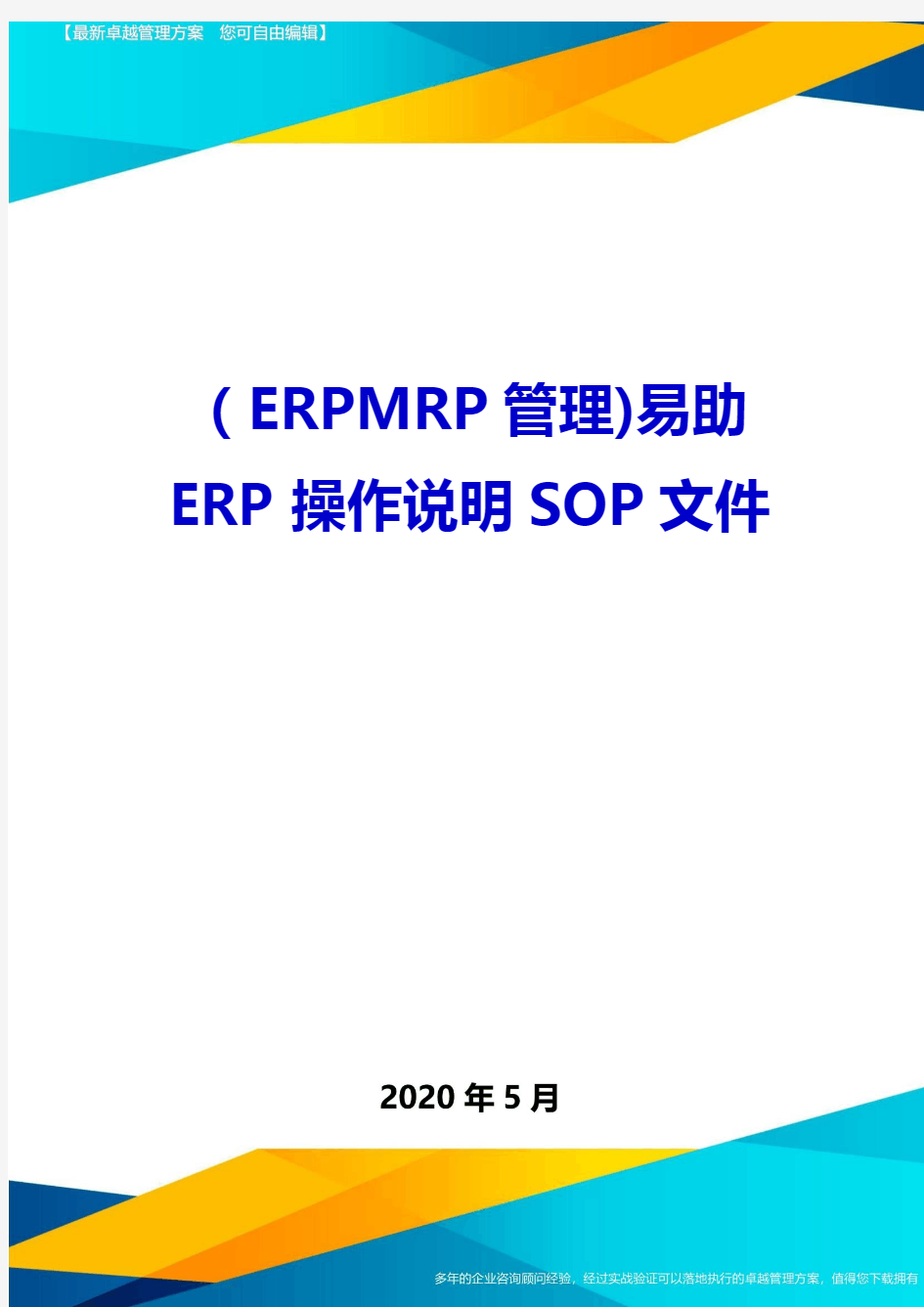 (ERPMRP管理)易助ERP操作说明SOP文件