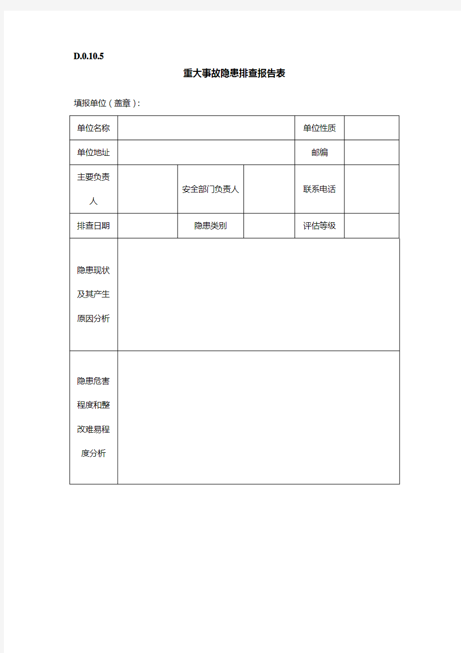 重大事故隐患排查报告