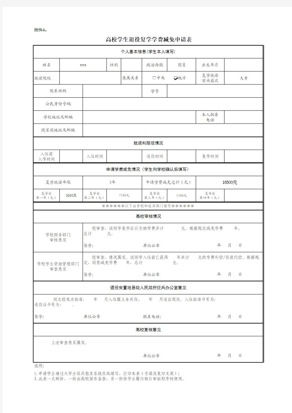 高校学生退役复学学费减免申请表