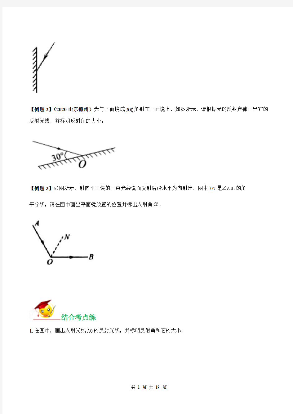 专题01 八年级物理 利用光的反射定律的作图题