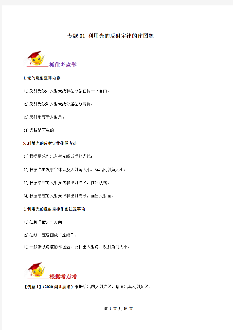 专题01 八年级物理 利用光的反射定律的作图题