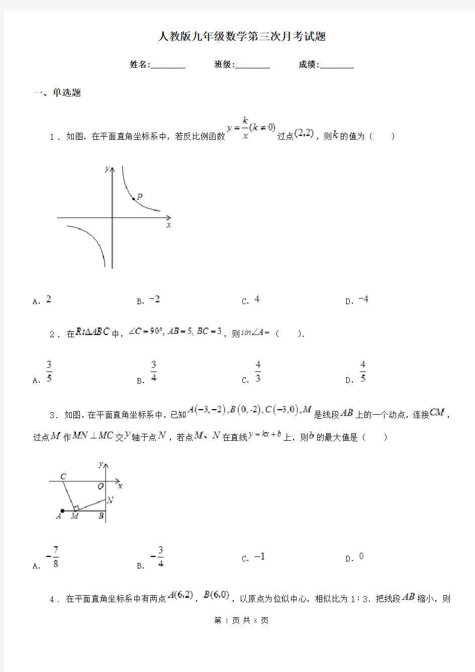 人教版九年级数学第三次月考试题