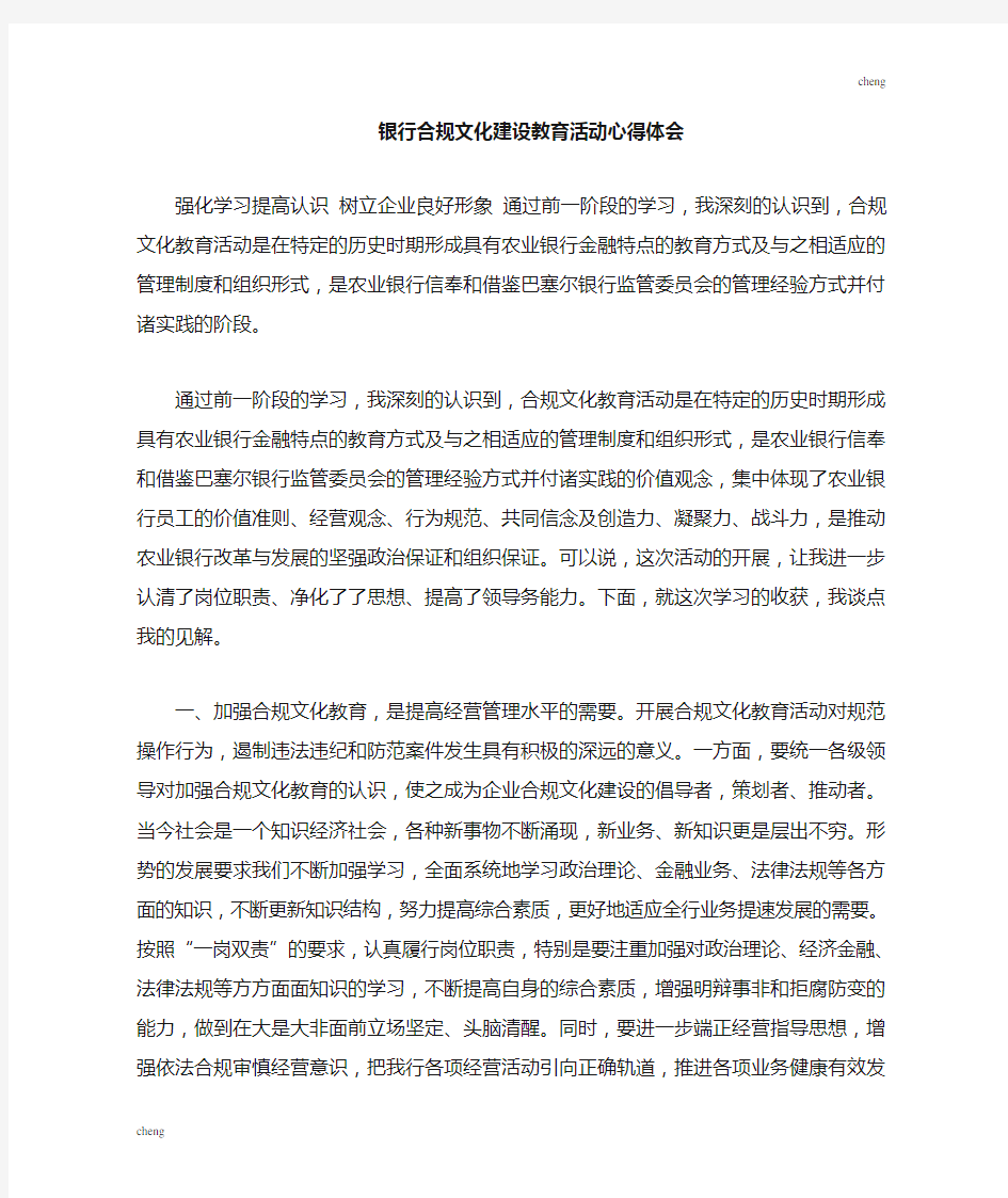 银行合规文化建设教育活动欣赏与感受