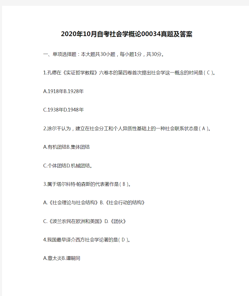 2020年10月自考社会学概论00034真题及答案