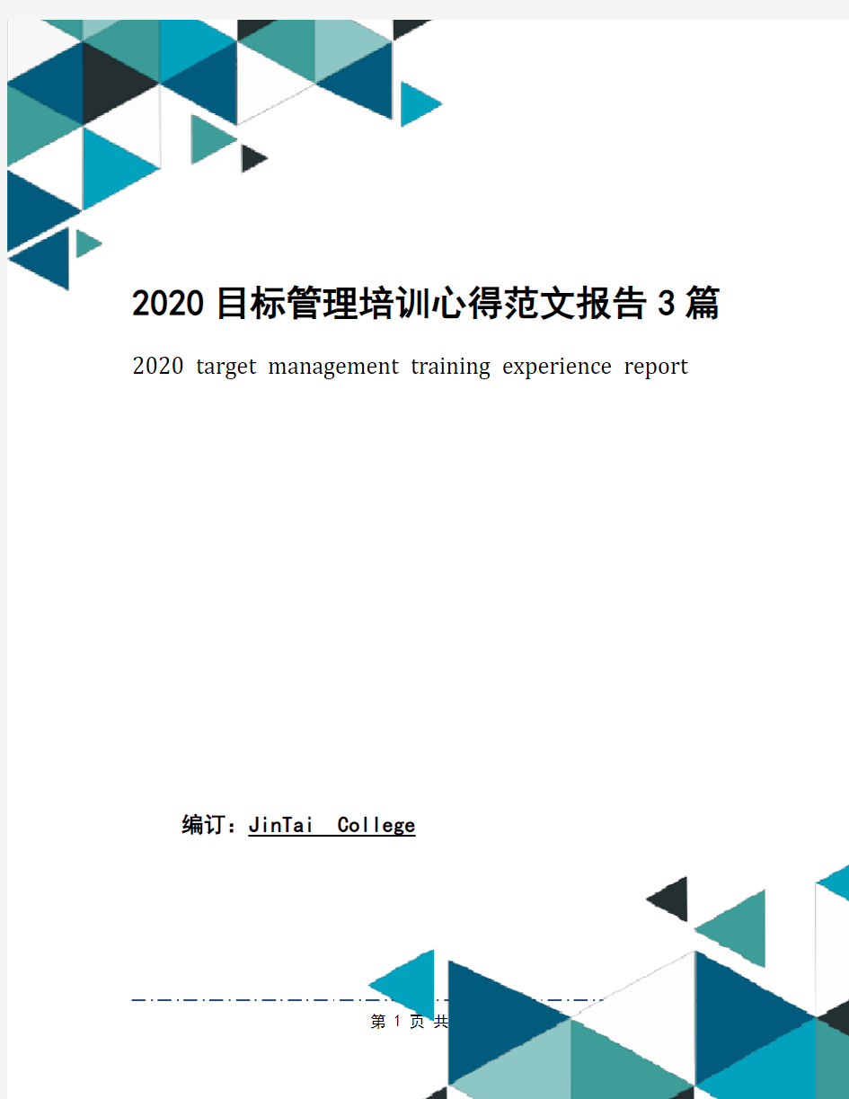 2020目标管理培训心得范文报告3篇