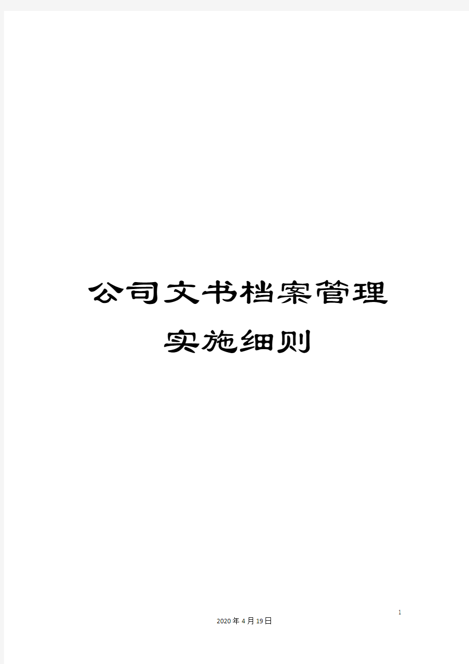 公司文书档案管理实施细则