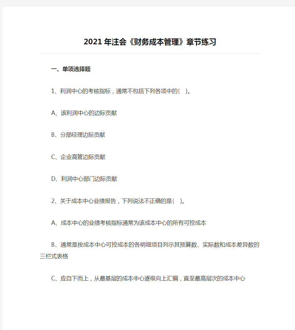 2021年注会《财务成本管理》章节练习