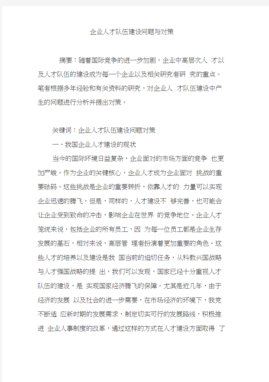 企业人才队伍建设问题与对策