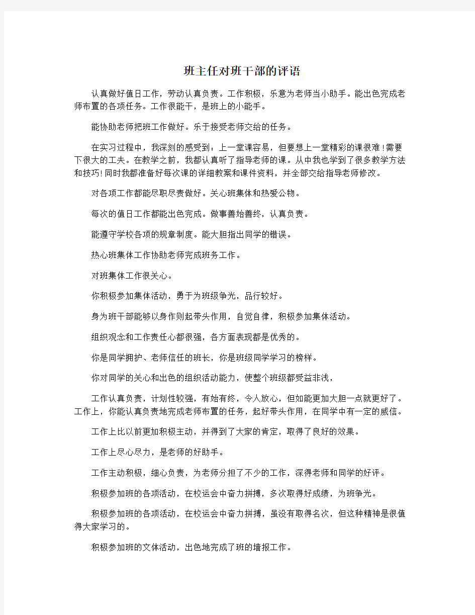 班主任对班干部的评语