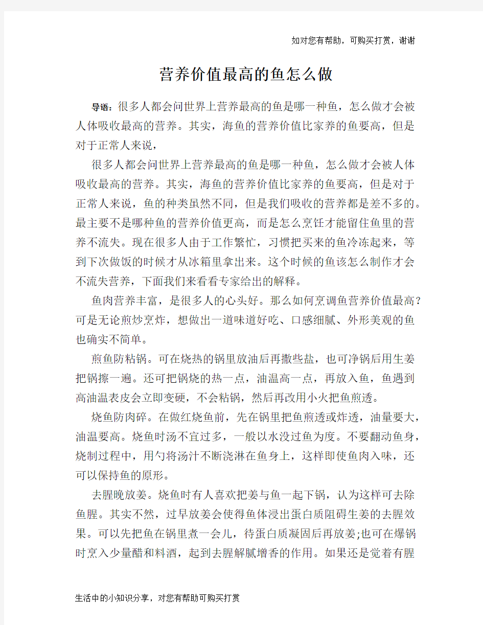 营养价值最高的鱼怎么做